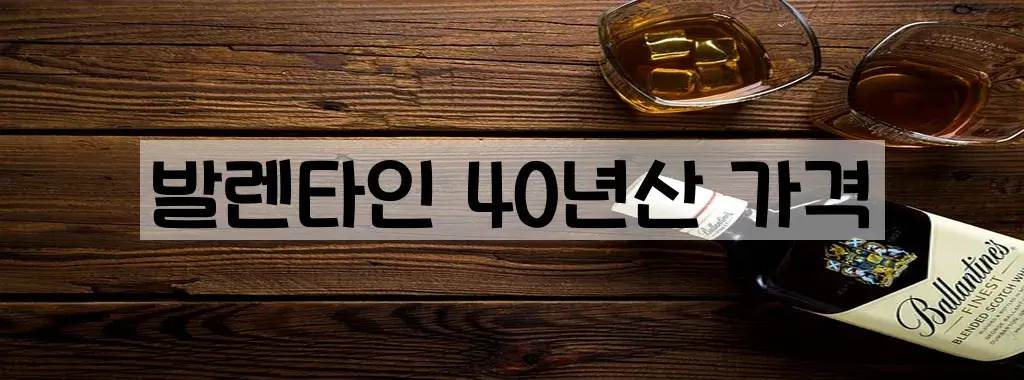 발렌타인 40년산 가격