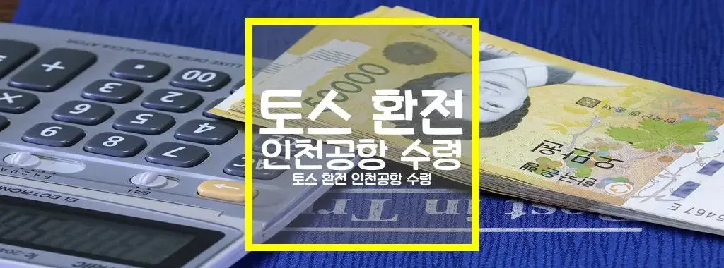 토스 환전 인천공항 수령