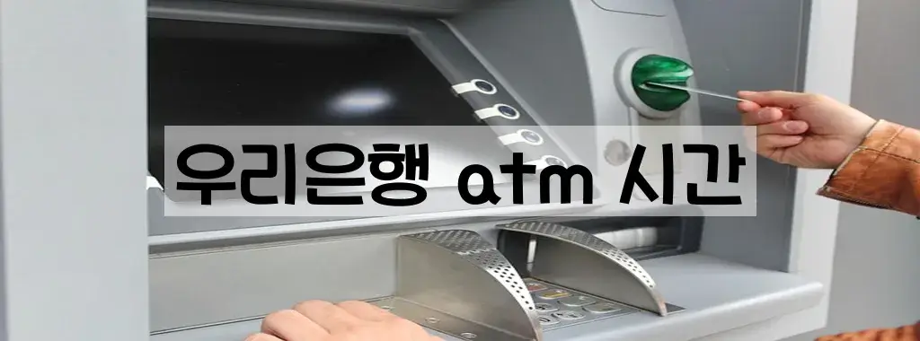 우리은행 atm 시간