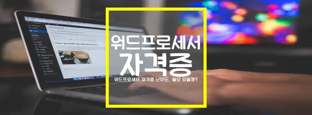 워드프로세서 자격증 난이도