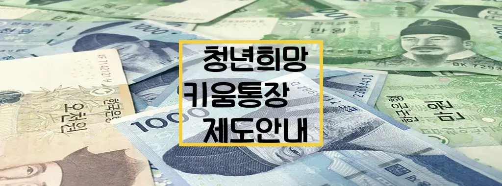 청년희망키움통장 신청방법